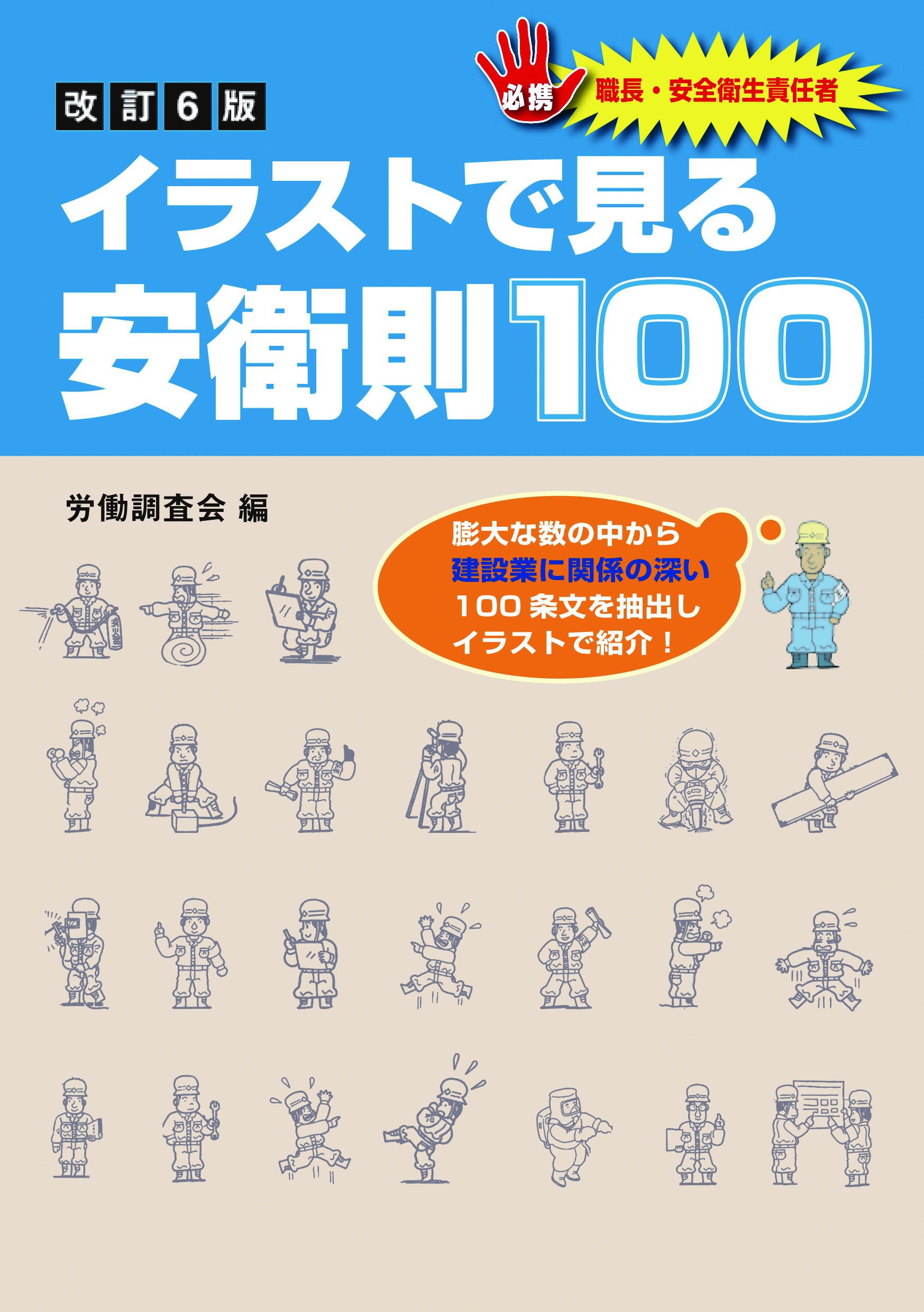 改訂6版 イラストで見る安衛則100 労働調査会 編 本 通販 Amazon 改訂6版 イラストで見る安衛則100 労働調査会 編 本 通販 Amazon