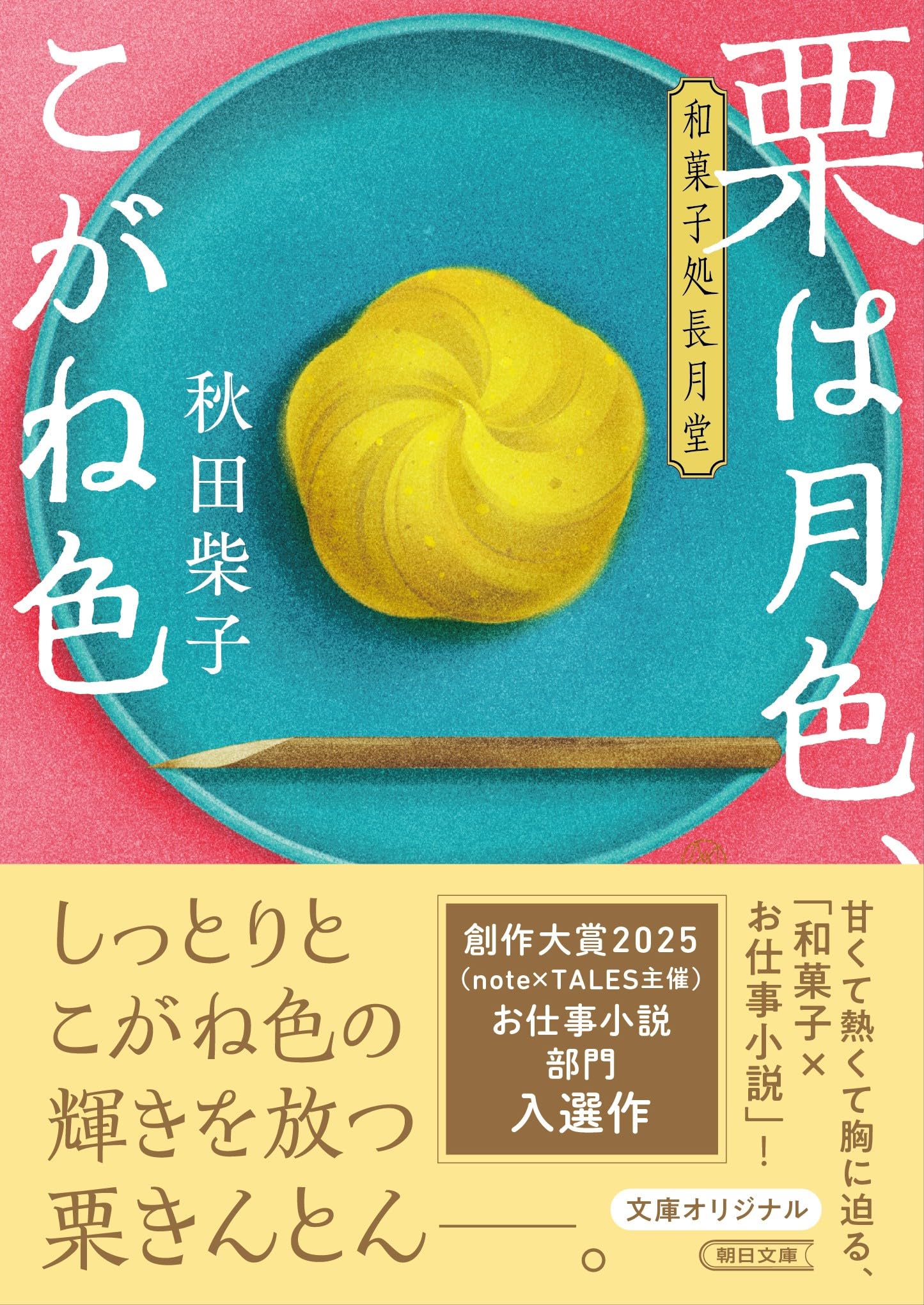 栗は月色、こがね色 和菓子処長月堂 (朝日文庫) | 秋田 柴子 |本