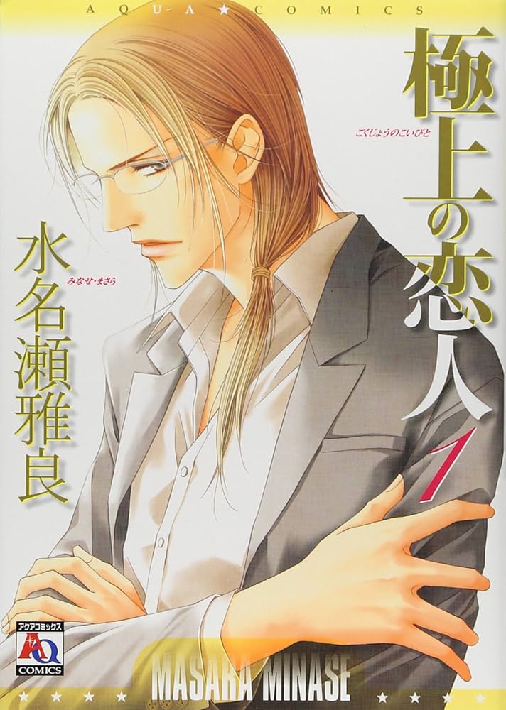 Amazon.co.jp: 極上の恋人 1 (1) (アクアコミックス) (オークラ