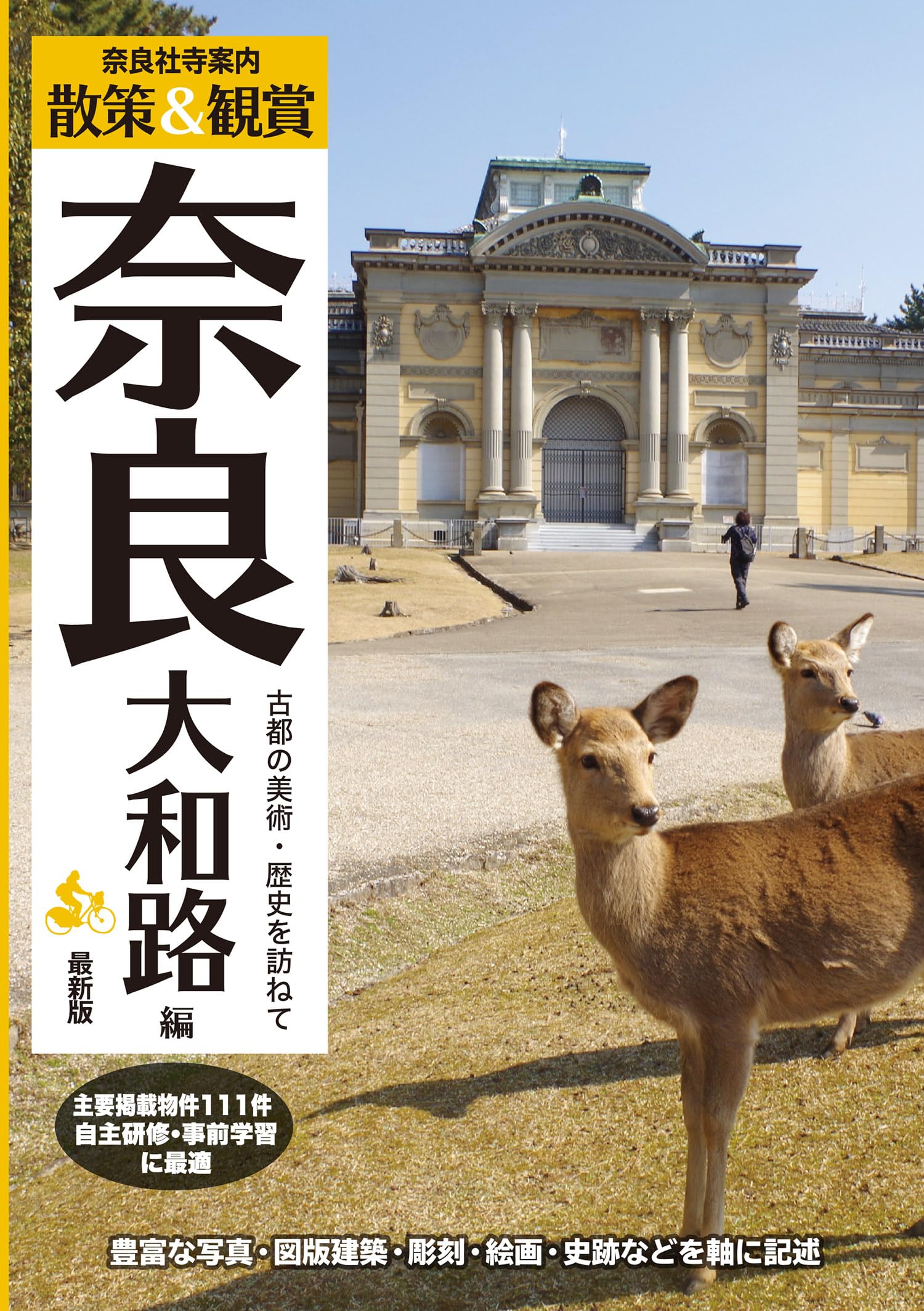 飛鳥・藤原の宮都】 散策&観賞 奈良大和路編 最新版 古都の美術・歴史