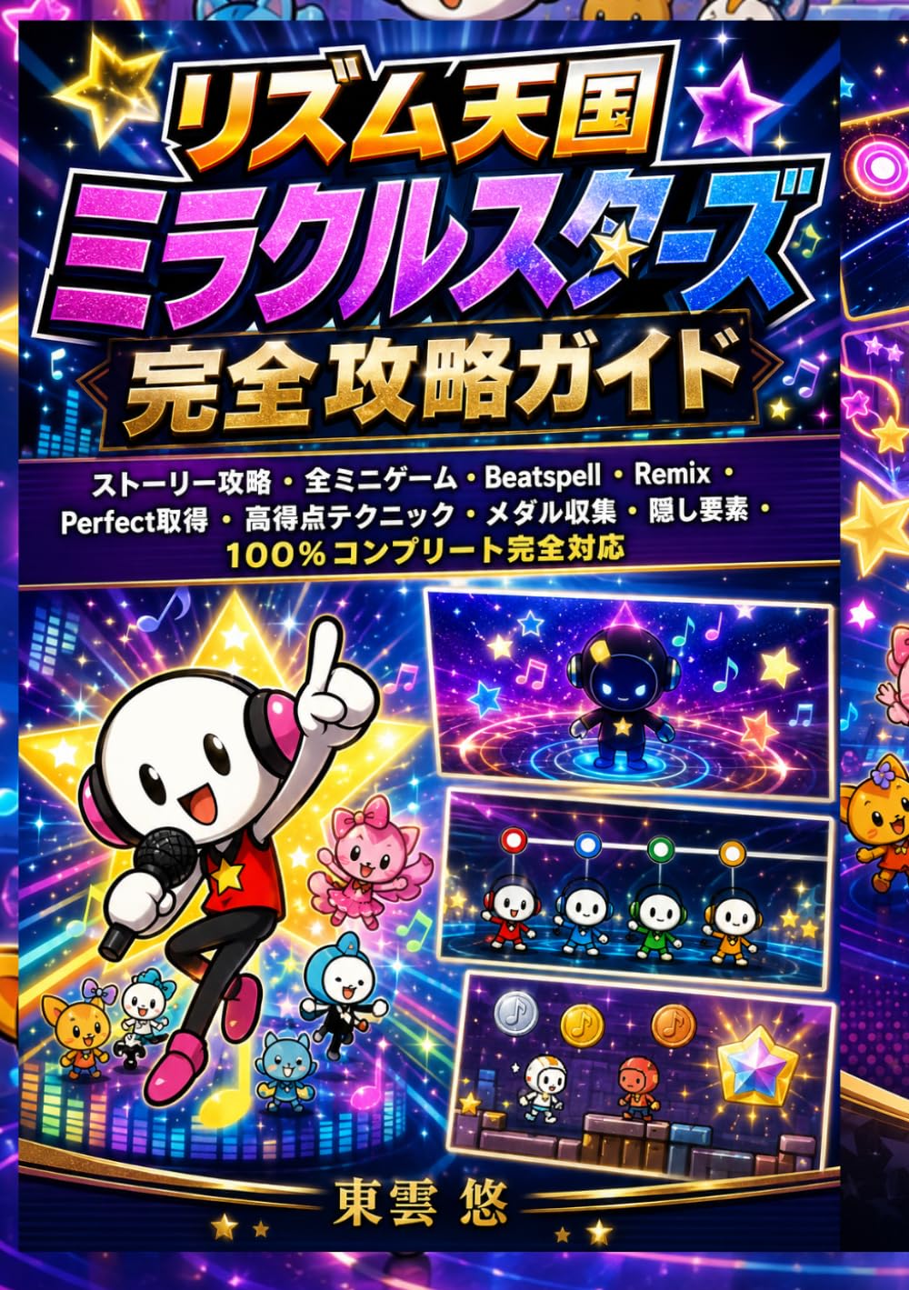 リズム天国 ミラクルスターズ 完全攻略ガイド: ストーリー攻略・全ミニゲーム・Beatspell・Remix・Perfect取得・高得点テクニック・メダル収集・隠し要素・100％コンプリート完全対応