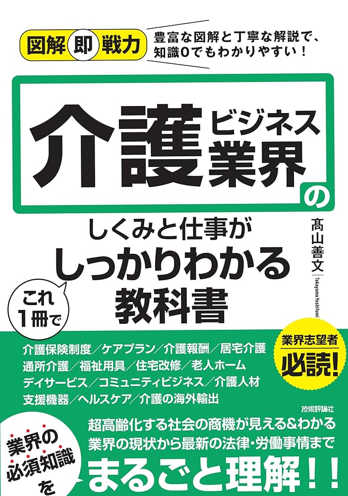 介護保険ビジネスガイド 詳報 ２０００/日経ＢＰ/日経シニアビジネス編集部（単行本） Amazon.co.jp: 日経ヘルスケア記者がつくった 医療・介護の制度