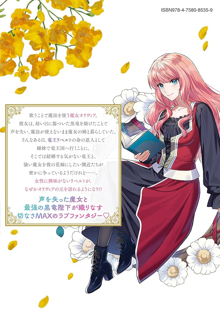 Amazon.co.jp: 黒竜陛下の政略花嫁 魔女ですが、助けた竜に