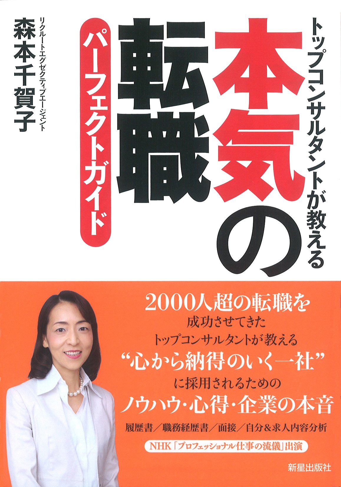Amazon.co.jp: 本気の転職パーフェクトガイド―トップコンサルタントが