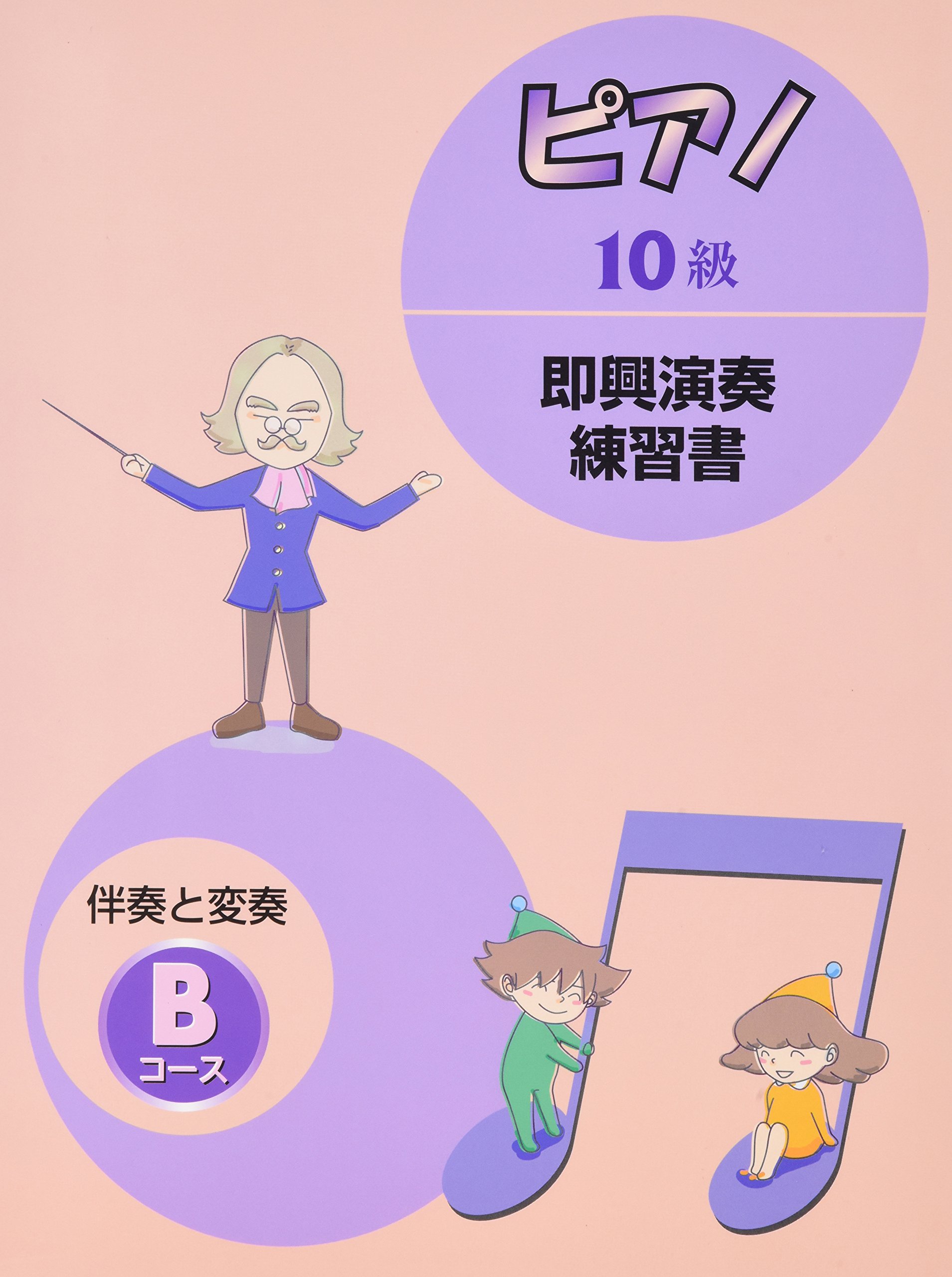 ピアノ演奏グレード 10級 即興演奏 Bコース | (財)ヤマハ音楽振興会