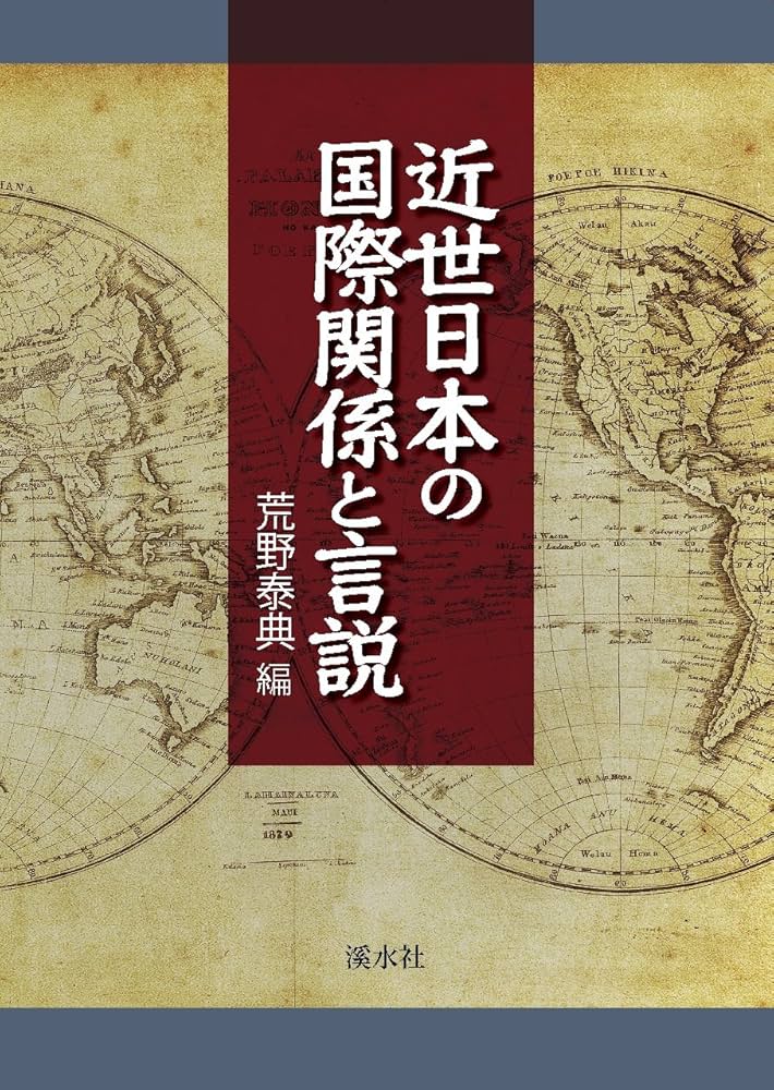近世日本国際関係論 近世日本国際関係論 | 荒野 泰典 |本 | 通販 | Amazon