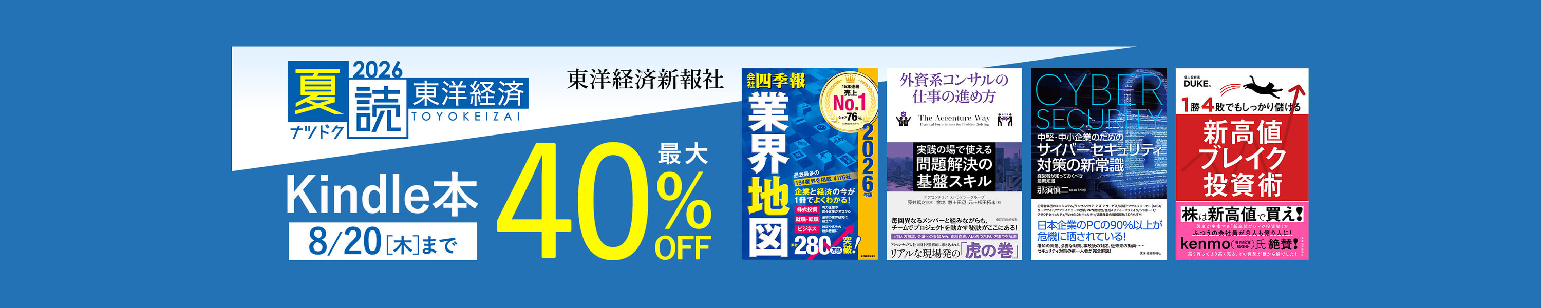 東洋経済「夏読」キャンペーン