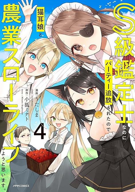 S級鑑定士なのにパーティー追放されたので猫耳娘と農業スローライフしようと思います。(4)の表紙イラスト