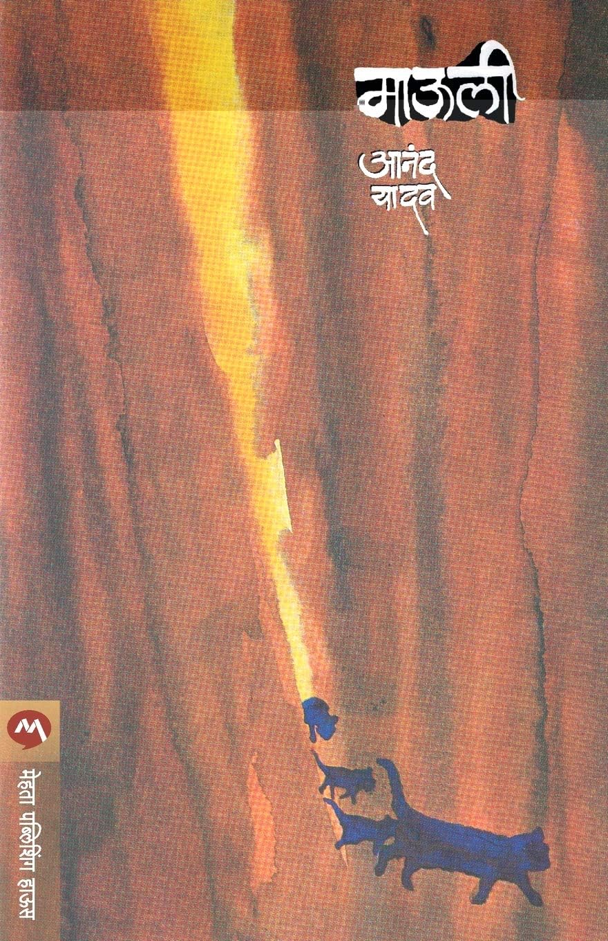 MAULI-ANAND YADAV | आनंद यादव | कादंबरी | मराठी साहित्य | साहित्य अकादमी पुरस्कर सन्मानित साहित्यिक | कालीमाता साहित्य पुरस्कार