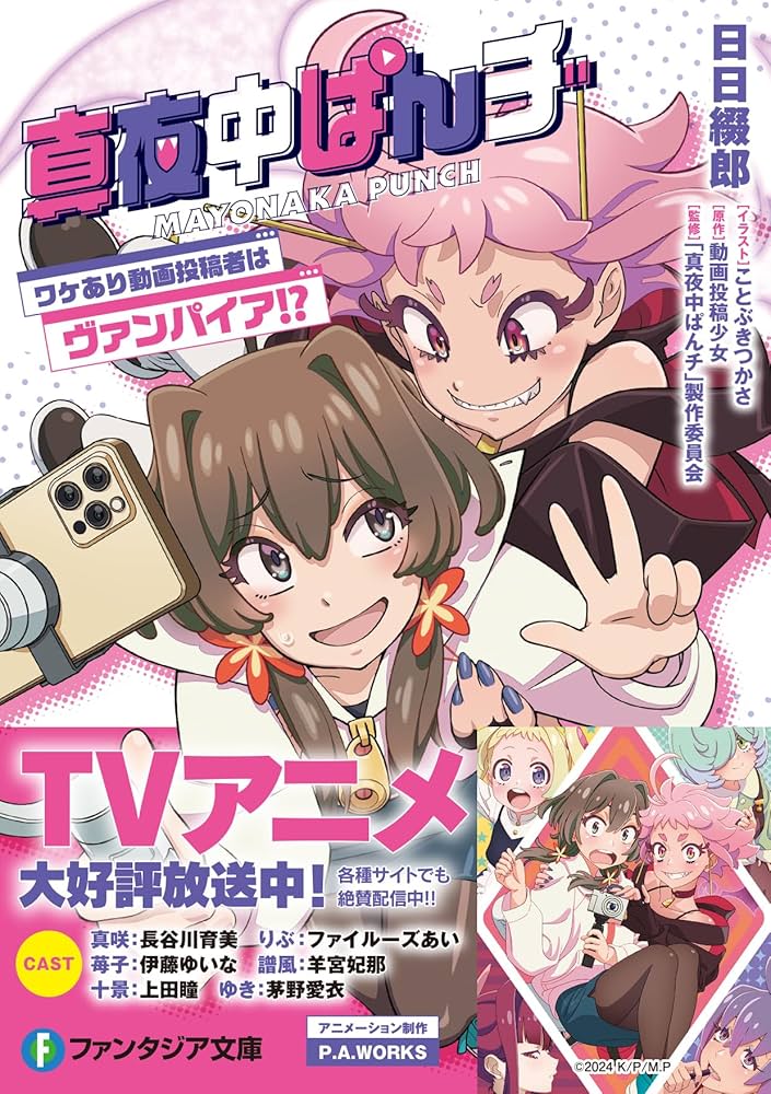 Amazon.co.jp: 真夜中ぱんチ ワケあり動画投稿者はヴァンパイア