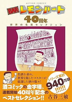 BARレモン・ハート 40周年 世界の名酒セレクション | 古谷 三敏