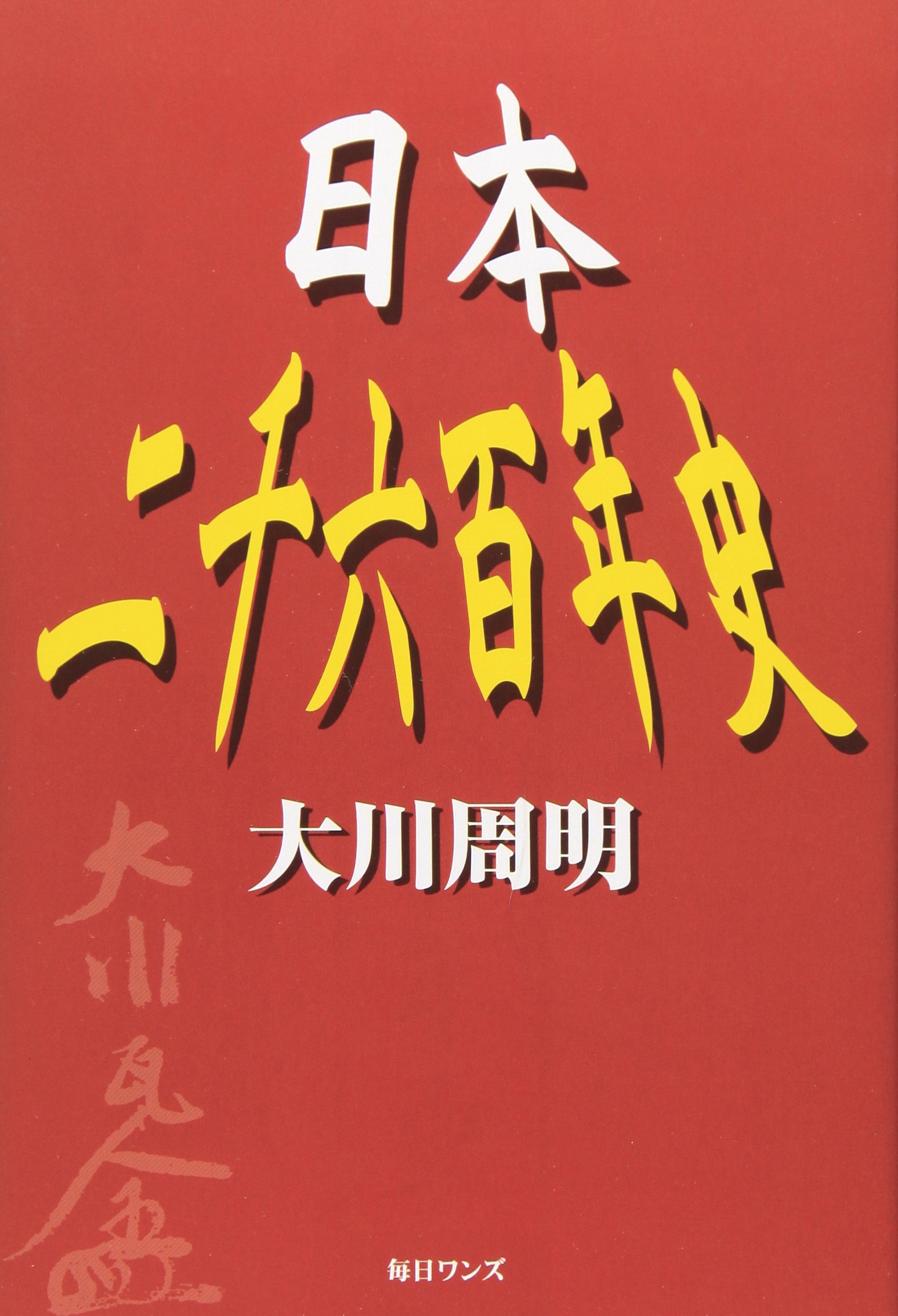 日本二千六百年史 | 大川 周明 |本 | 通販 | Amazon