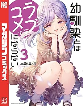 幼馴染とはラブコメにならない