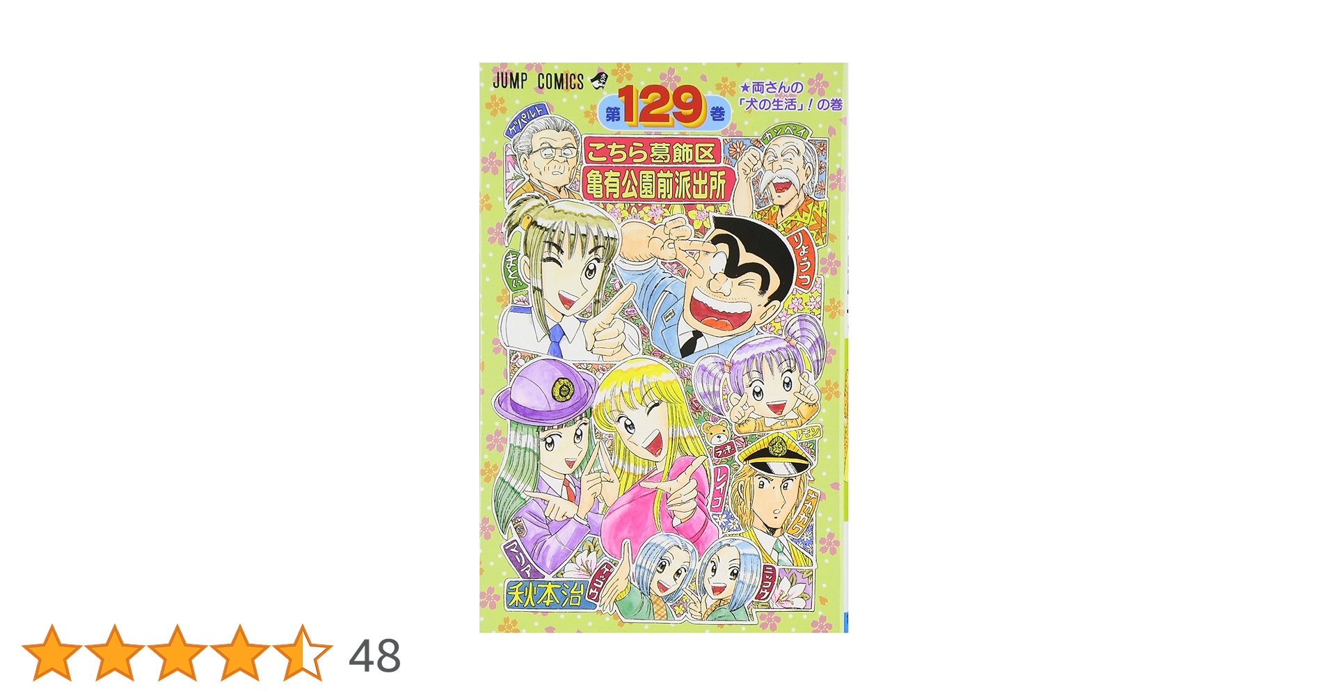 こちら葛飾区亀有公園前派出所 こち亀 107−200巻 抜けあり 初版 帯 付き こちら葛飾区亀有公園前派出所 129 (ジャンプコミックス) | 秋本 治