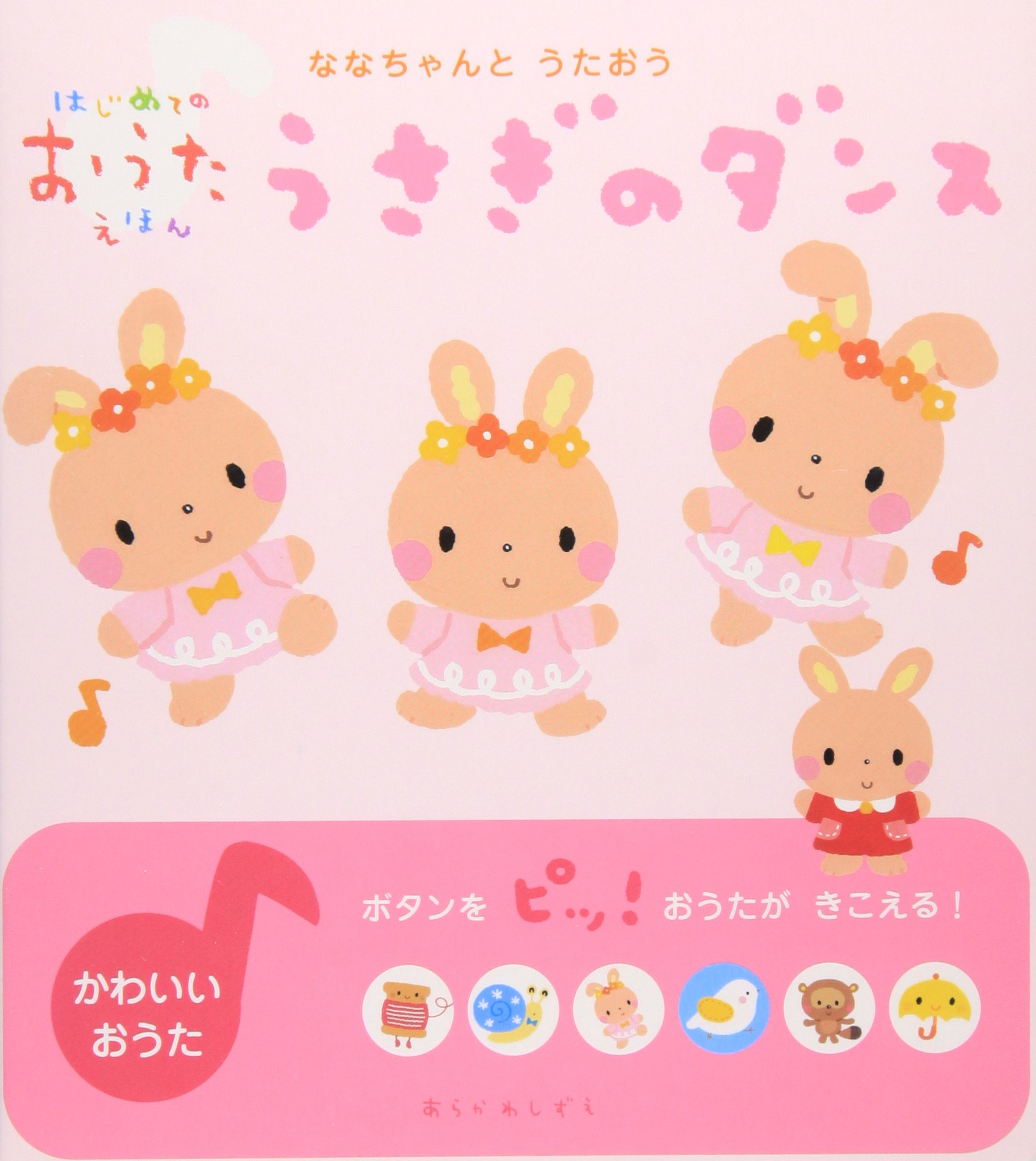 ななちゃんとうたおう うさぎのダンス はじめてのおうたえほん しずえ あらかわ 本 通販 Amazon