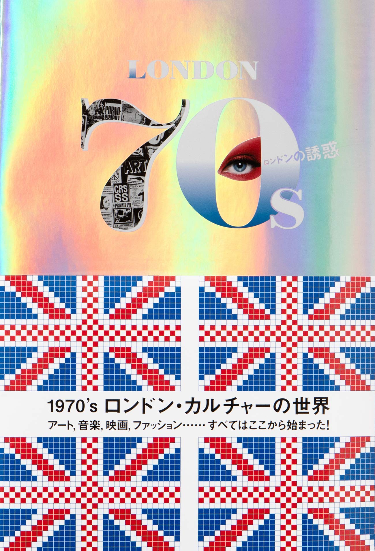 ロンドンの誘惑 1970's ロンドン・カルチャーの世界 | 海野 弘 |本