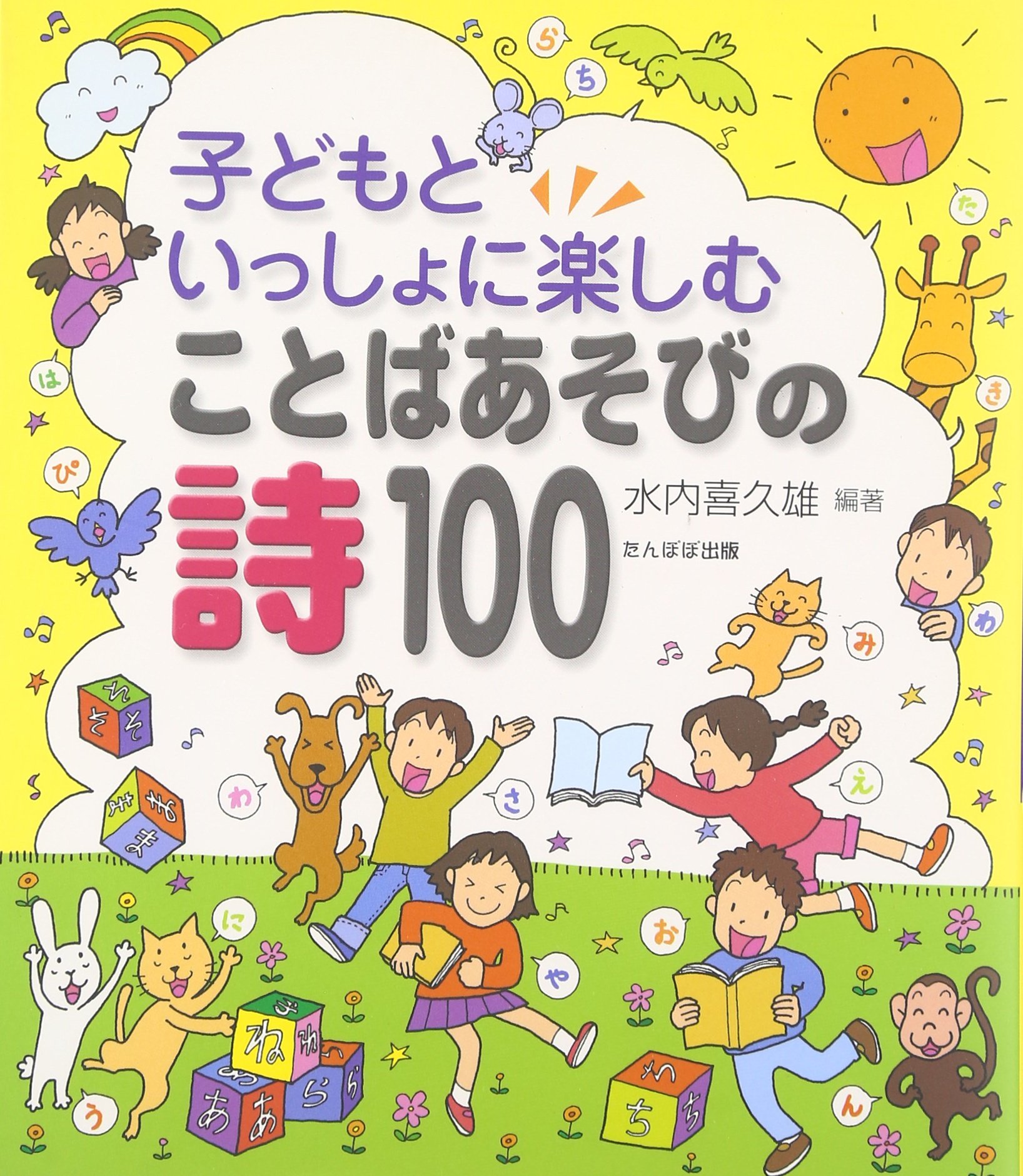 子どもといっしょに楽しむことばあそびの詩100 | 水内 喜久雄 |本