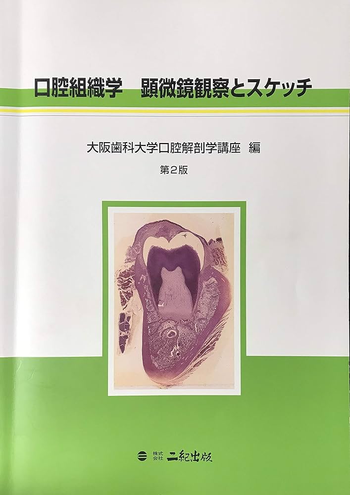 組織学・口腔組織学 第4版 Amazon.co.jp: 組織学・口腔組織学 : 磯川桂太郎: 本