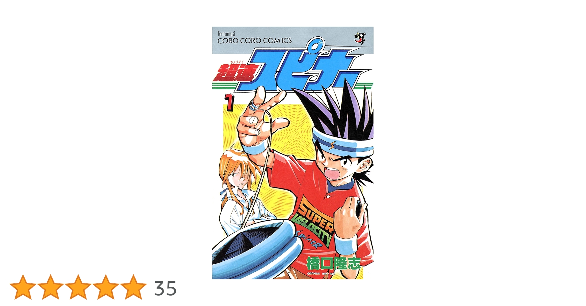 超速スピナー　コミック Amazon.co.jp: 超速スピナー（4） (てんとう虫コミックス) 電子