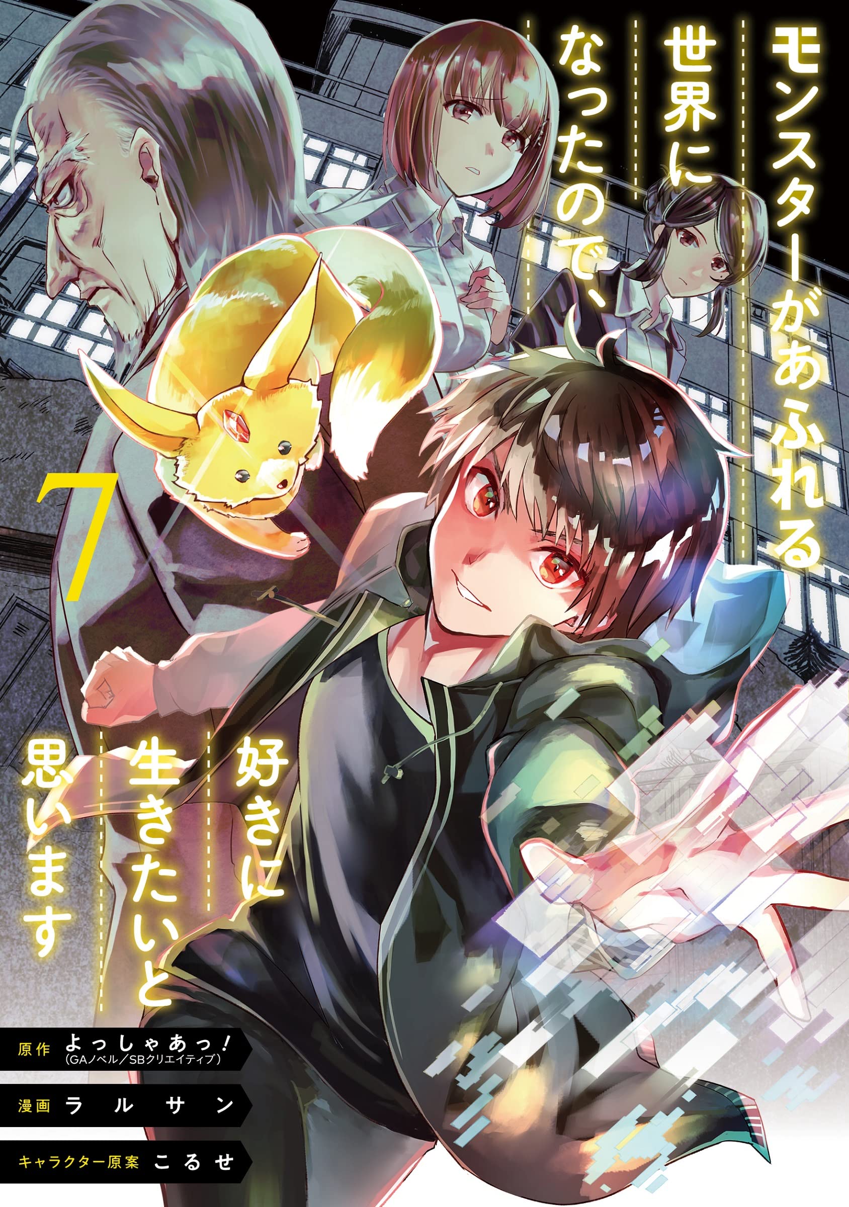 モンスターがあふれる世界になったので 好きに生きたいと思います 7 ガンガンコミックス Up よっしゃあっ Gaノベル Sbクリエイティブ刊 ラルサン こるせ 本 通販 Amazon