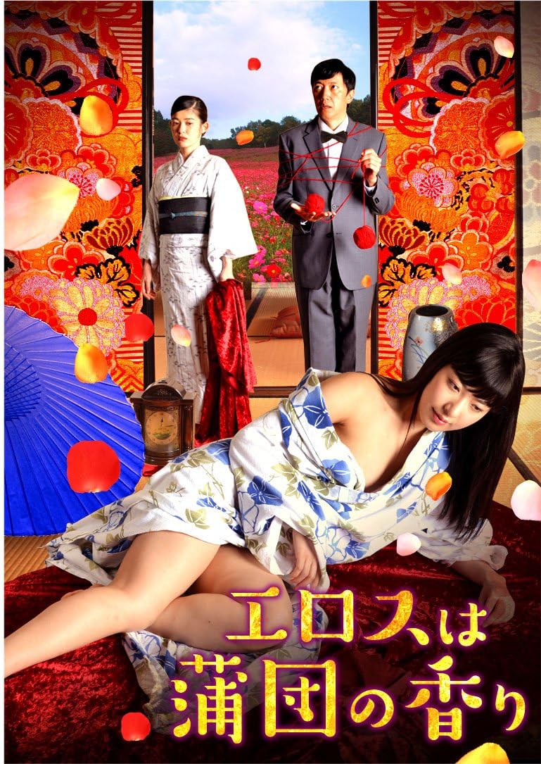 エロスは蒲団の香り