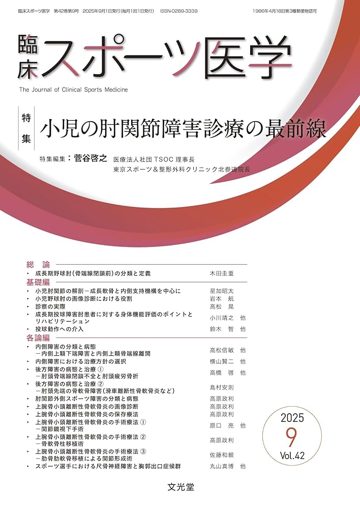 肩と肘のスポーツ障害 : 診断と治療のテクニック 肩と肘のスポ-ツ障害: 診断と治療のテクニック | 菅谷啓之 |本