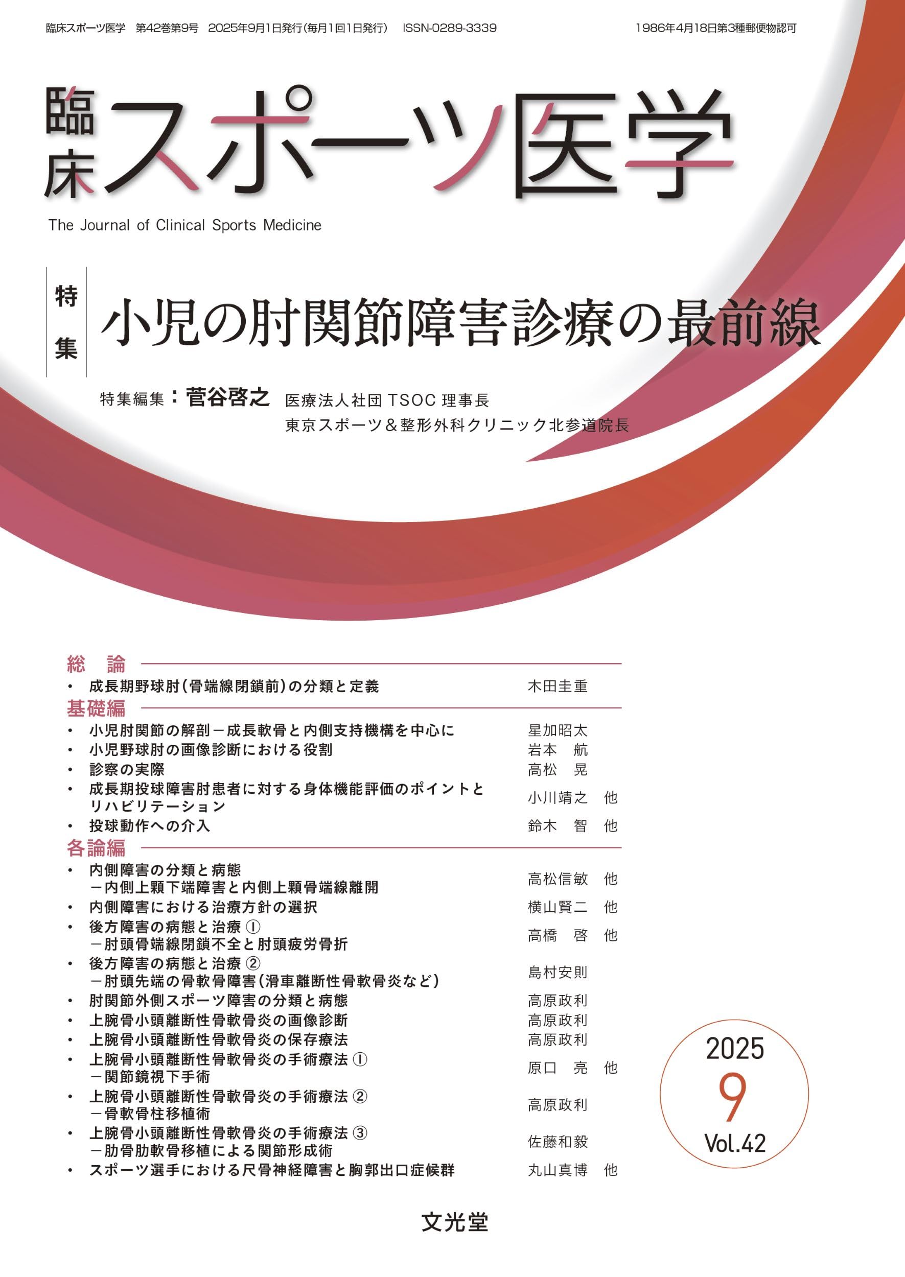 臨床スポーツ医学 2025年 9 月号 [雑誌] 【特 集】小児の肘関節