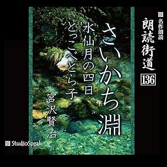 朗読街道(136)さいかち淵・水仙月の四日・とっこべとら子