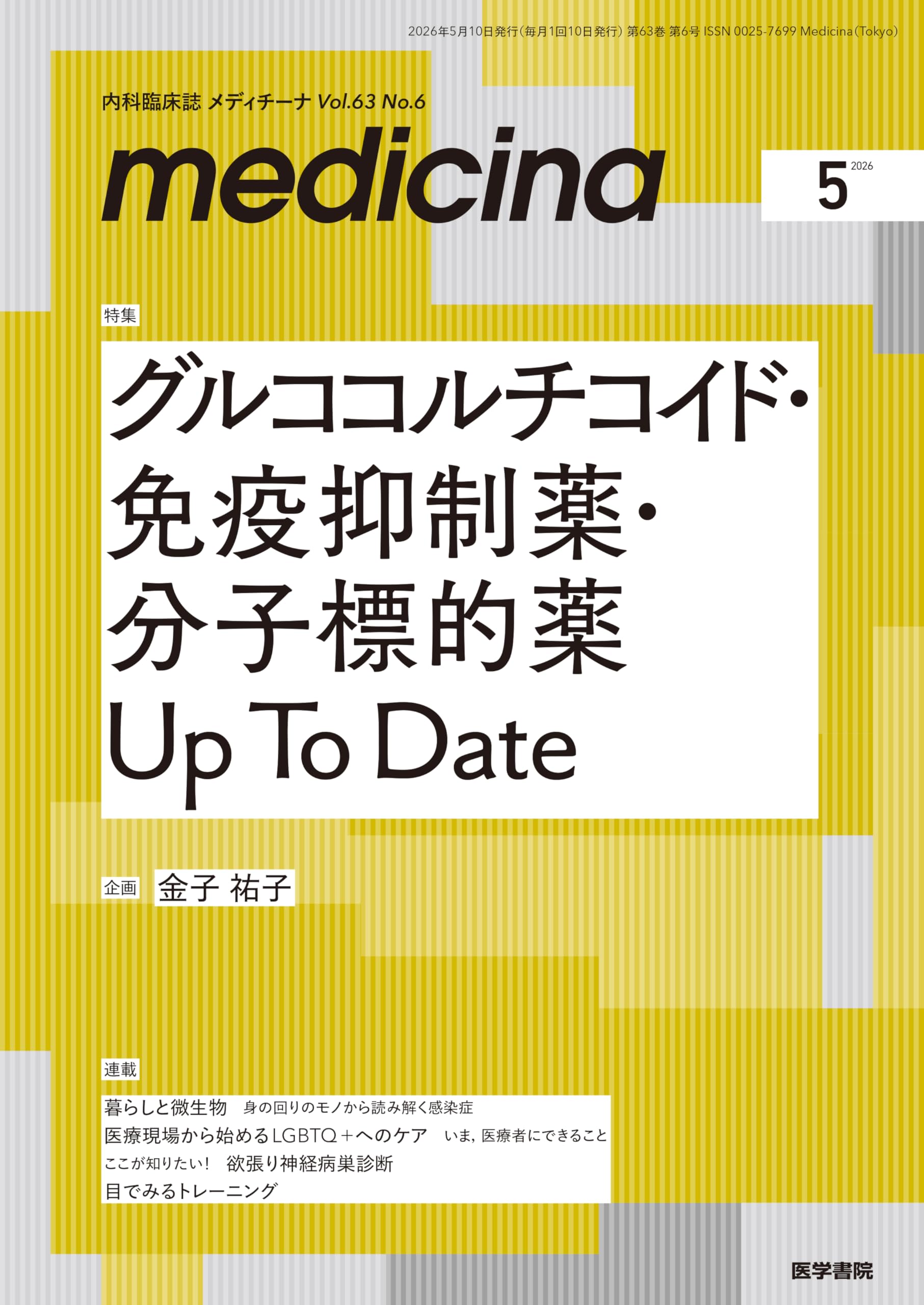 medicina（メディチーナ） 2026年5月号特集 グルココルチコイド・免疫