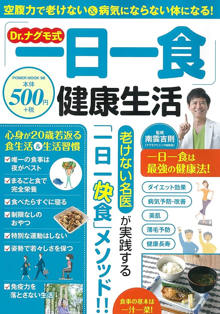 Amazon.co.jp: Dr.ナグモ式「一日一食」健康生活 (パワームック