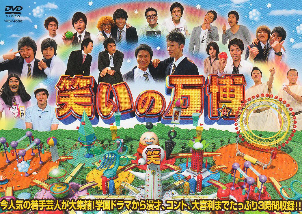 笑 DVD-3 お笑い・バラエティ 81lR4rWY5UL.jpg