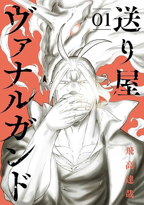 『送り屋ヴァナルガンド 1巻』の表紙イラスト 電子書籍 漫画