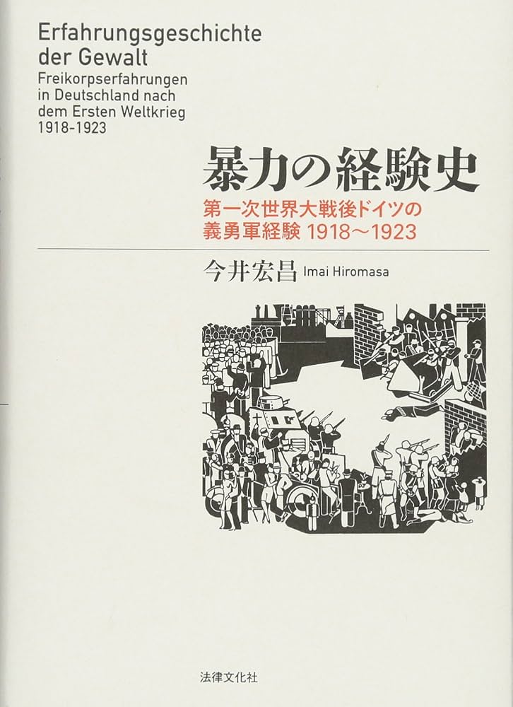暴力の経験史: 第一次世界大戦後ドイツの義勇軍経験1918~1923
