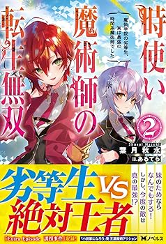 時使い魔術師の転生無双 ～魔術学院の劣等生、実は最強の時間系