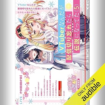  [5巻] VTuberなんだが配信切り忘れたら伝説になってた5: (KADOKAWA) 