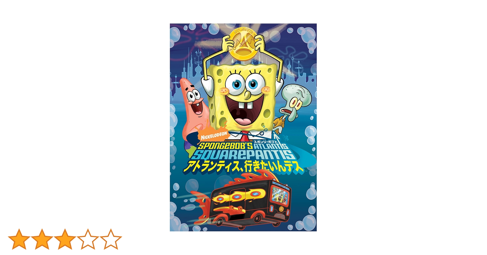 (未使用･未開封品)　スポンジ・ボブと アトランティス、行きたいんデス TVスペシャル版 [DVD] qdkdu57 Amazon.co.jp: スポンジ・ボブと アトランティス、行きたいん