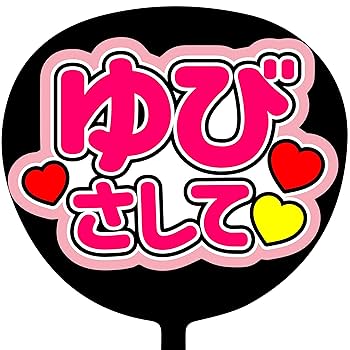 うちわ文字　ファンサうちわ Amazon.co.jp: うちわ文字 ファンサうちわ うちわ 初参戦