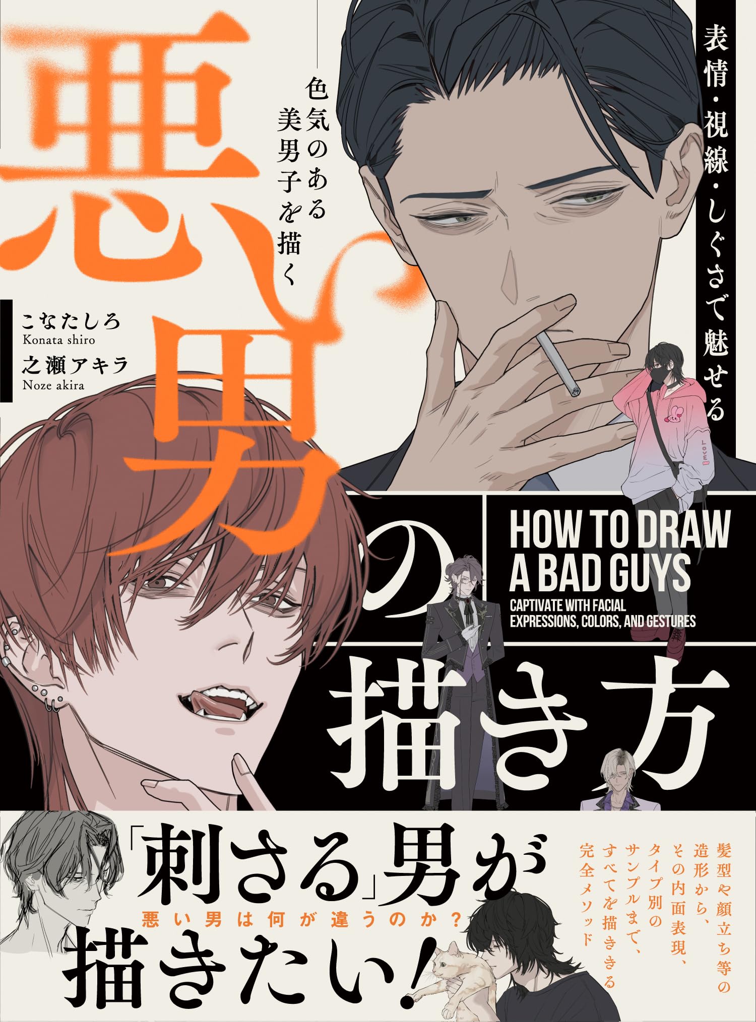 【中古】 イラストレイテッド男講座 愉快な男を演出する５０のアイテム/ベストブック 表情・視線・しぐさで魅せる 悪い男の描き方 色気のある美男子を描く
