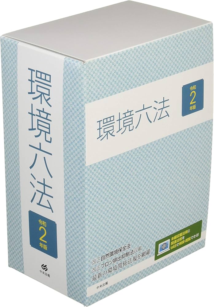 Amazon.co.jp: 環境六法 令和2年版 : Japanese Books