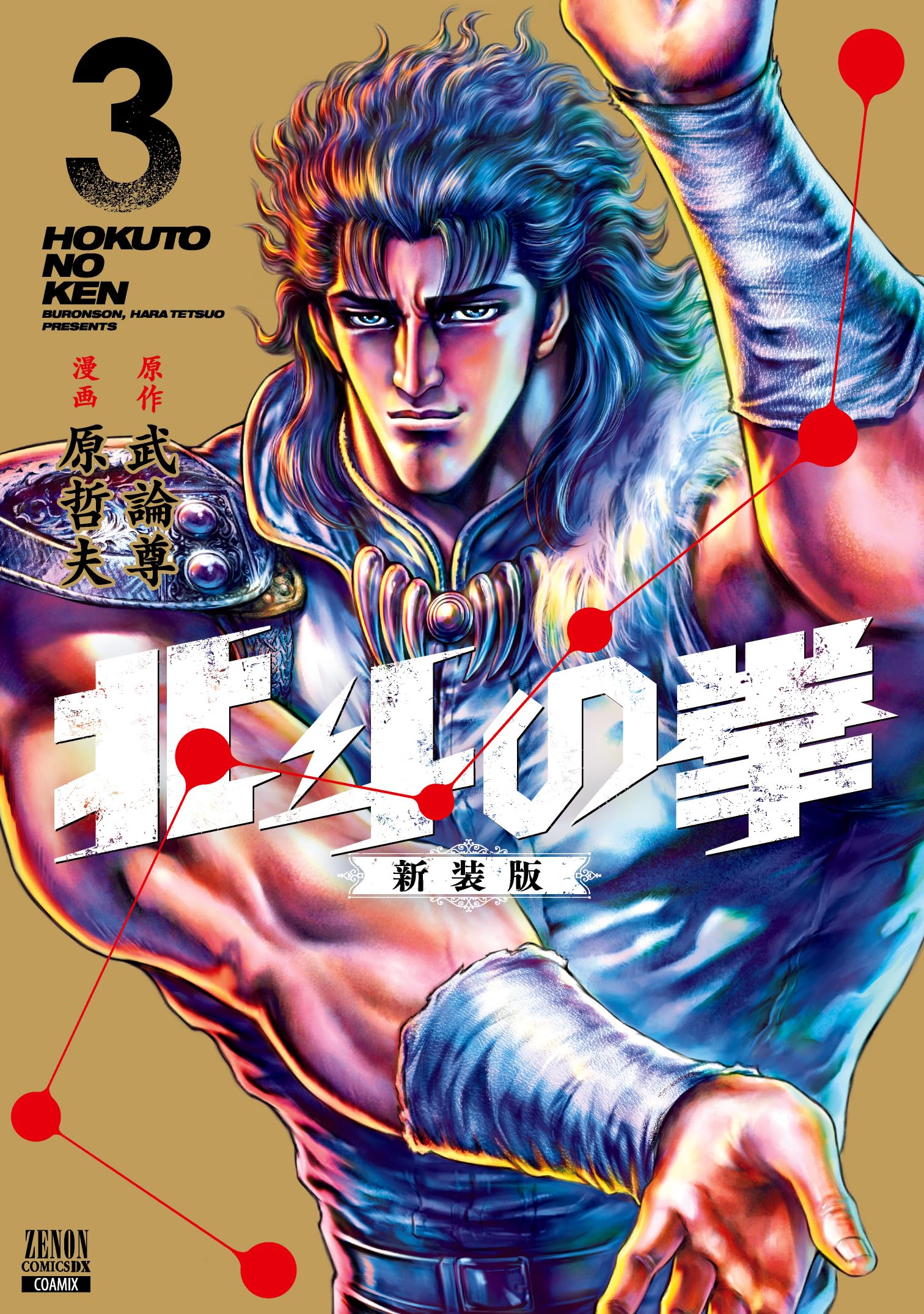 北斗の拳 新装版 (3) (ゼノンコミックス DX) | 武論尊, 原哲夫 |本 