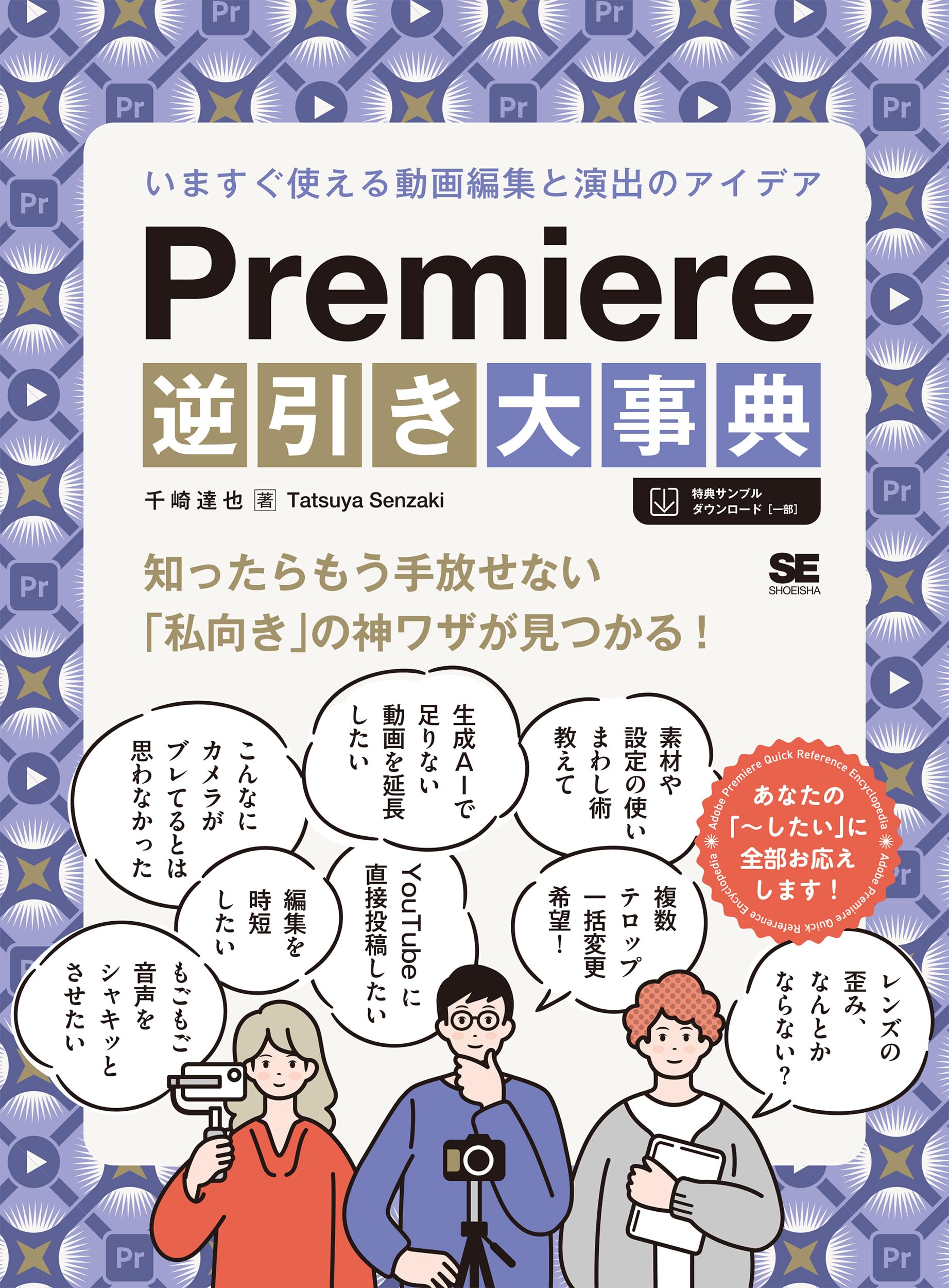 Premiere逆引き大事典 いますぐ使える動画編集と演出のアイデア | 千崎