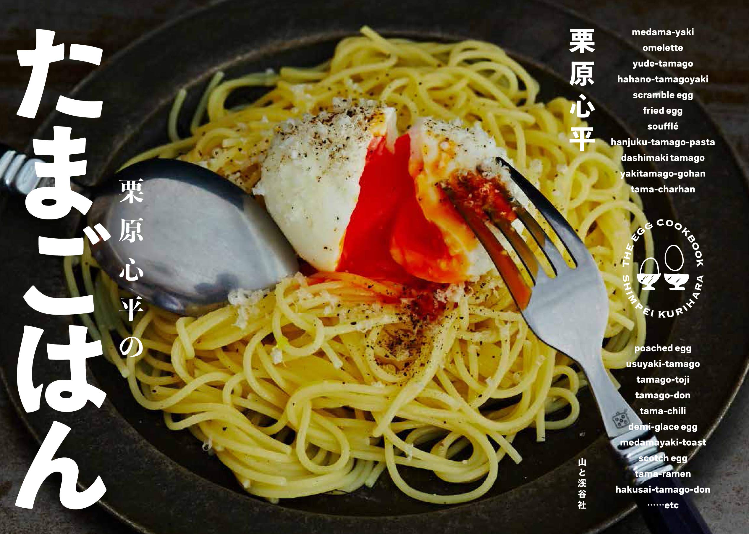 たまごはん① 栗原心平のたまごはん | 栗原 心平 |本 | 通販 | Amazon