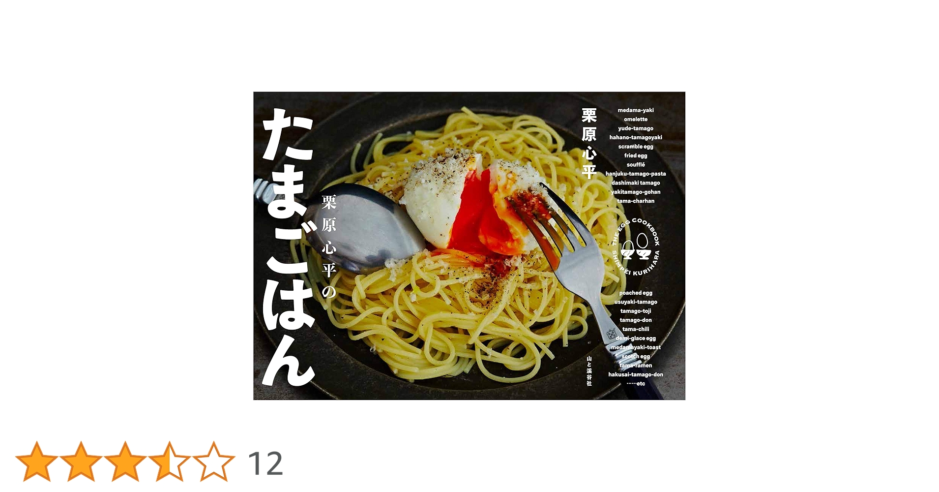 たまごはん① 栗原心平のたまごはん | 栗原 心平 |本 | 通販 | Amazon