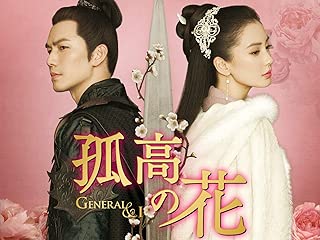 孤高の花 General&I（字幕版）