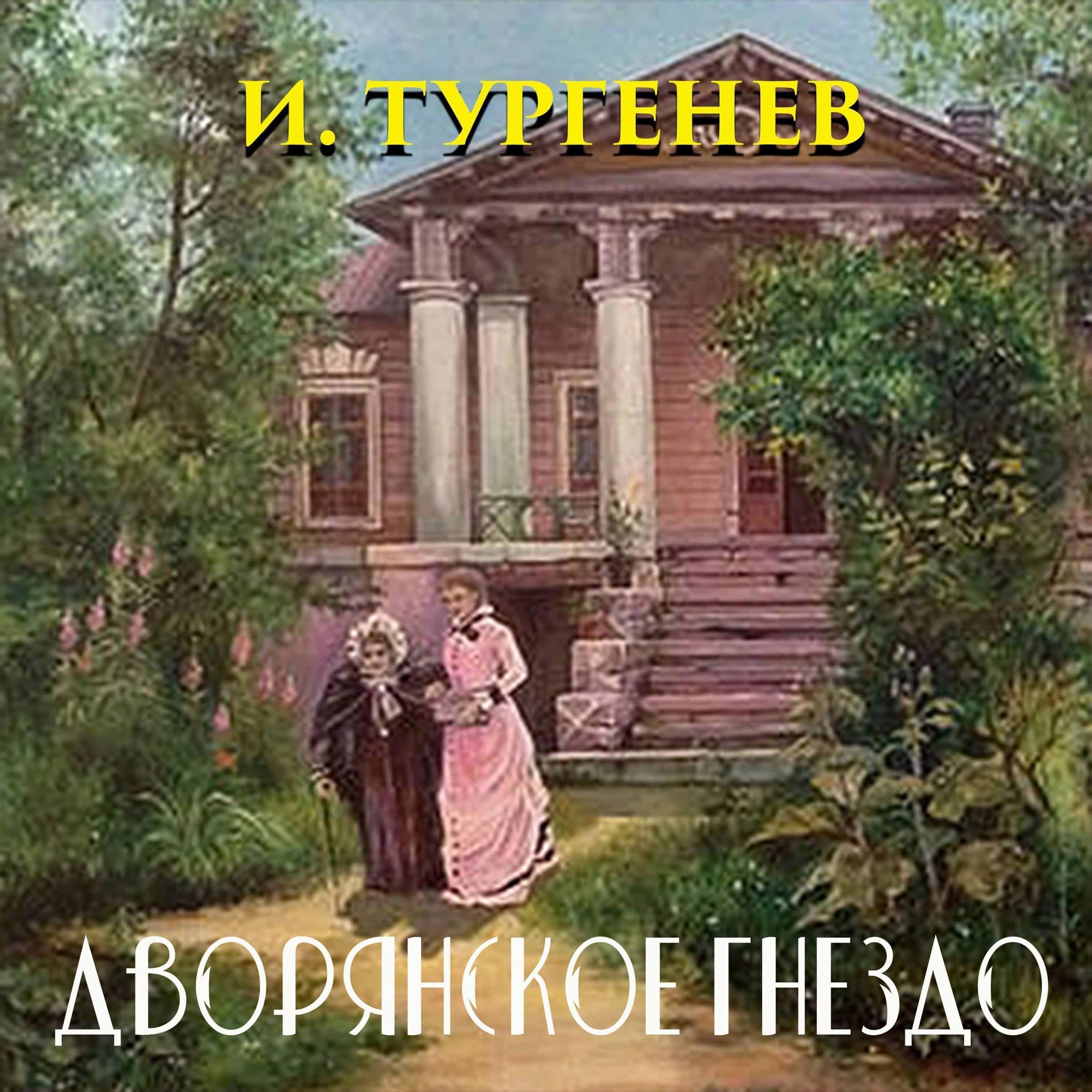 Дворянское гнездо
