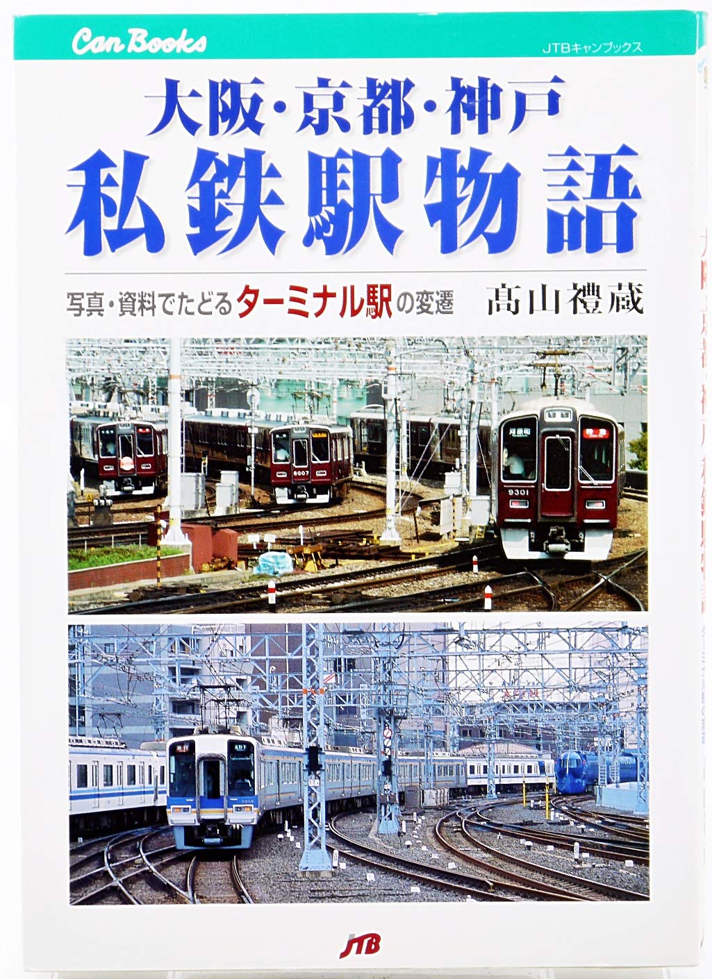 大阪・京都・神戸私鉄駅物語: 写真・資料でたどるターミナル駅の変遷