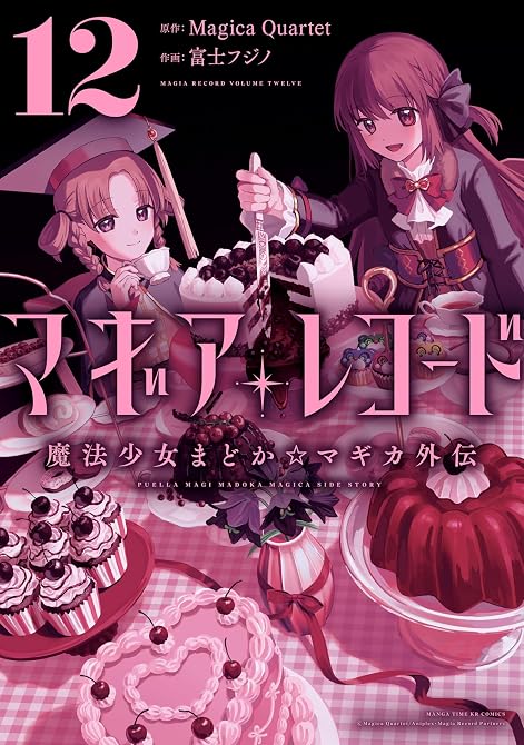 『マギアレコード　魔法少女まどか☆マギカ外伝　１２巻』の表紙イラスト 電子書籍 漫画