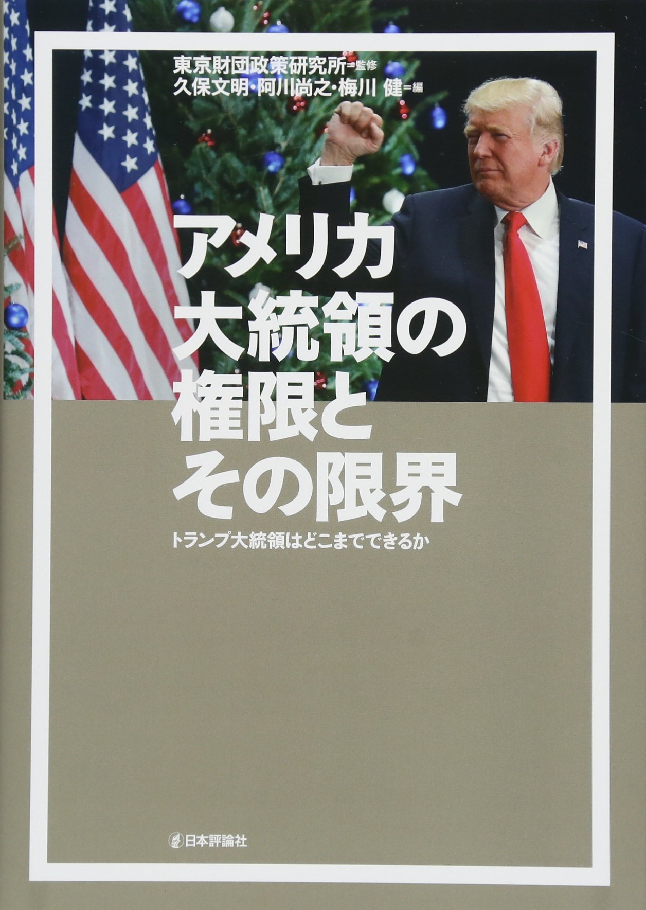 アメリカ大統領の権力のすべて 匿名配送 アメリカ大統領の権力のすべて | 高市 早苗 |本 | 通販 | Amazon