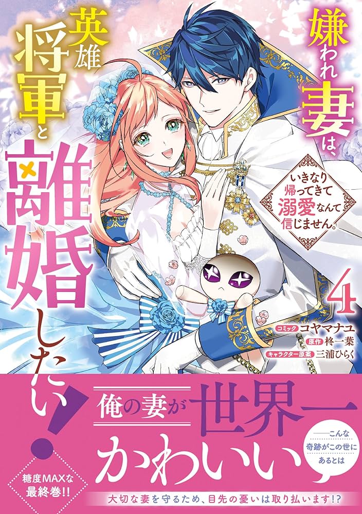 嫌われ妻は、英雄将軍と離婚したい！いきなり帰ってきて溺愛なんて信じません。 4 Amazon.co.jp: 嫌われ妻は、英雄将軍と離婚したい! いきなり帰っ