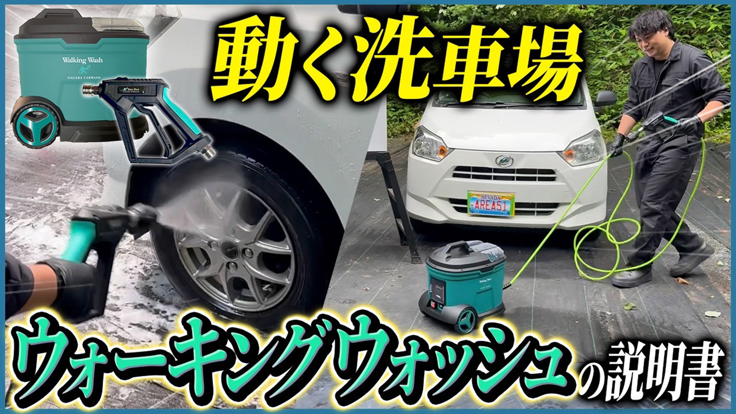 Amazon.co.jp: 【ながら洗車】ウォーキングウォッシュ 『 動く洗車場